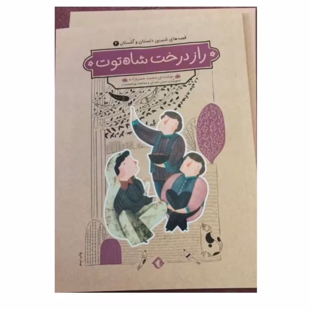 قصه های شیرین دلستان وگلستان رازدرخت شاه توت رقعی شومیز 51ص نشرهزاربرگ 