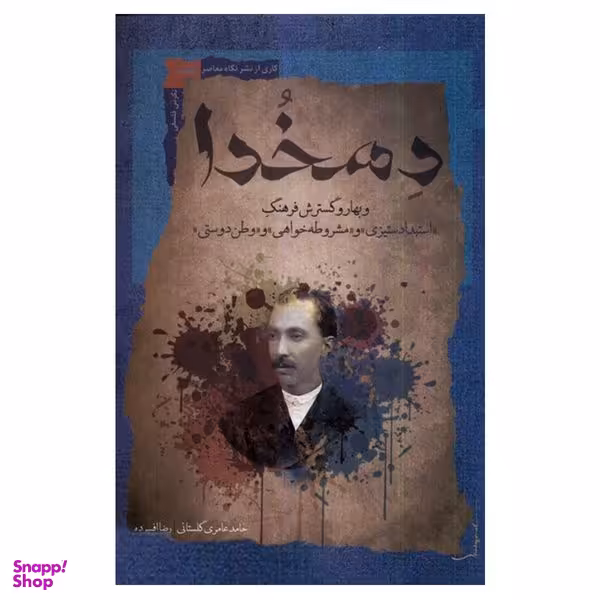 کتاب دهخدا و بهار و گسترش فرهنگ اثر حامد عامری گلستانی و رضا افسرده نشر نگاه معاصر