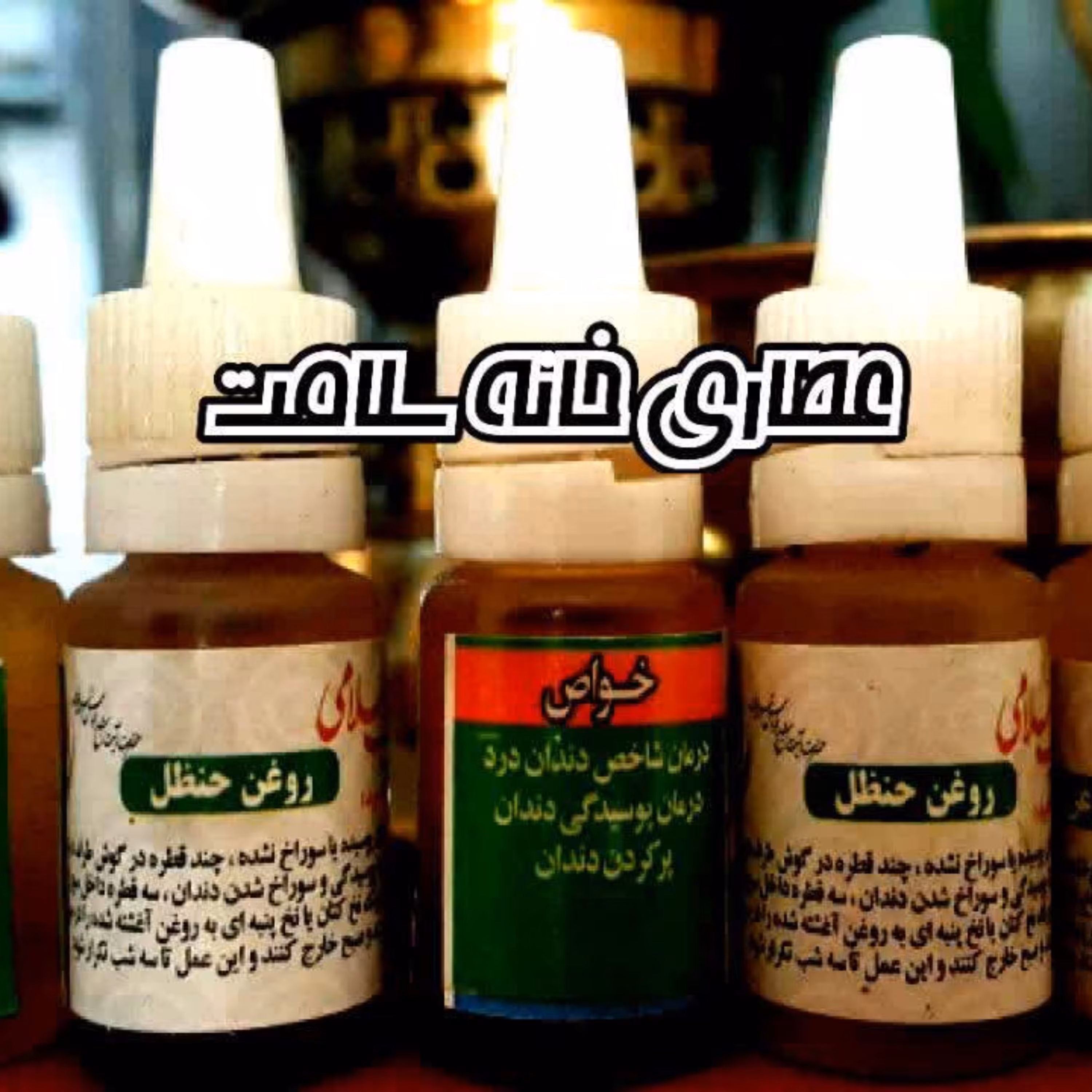 روغن حنظل