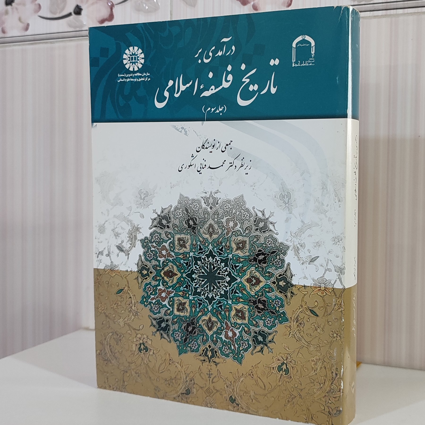 درآمدی بر تاریخ فلسفه اسلامی جلد سوم جمعی از نویسندگان 586 صفحه وزیری