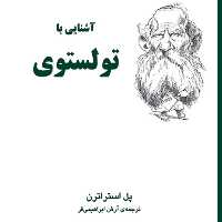 آشنایی با تولستوی Tolstoy اثر پل استراترن   آرش ابراهیمی فر  زندگینامه نشر مرکز 