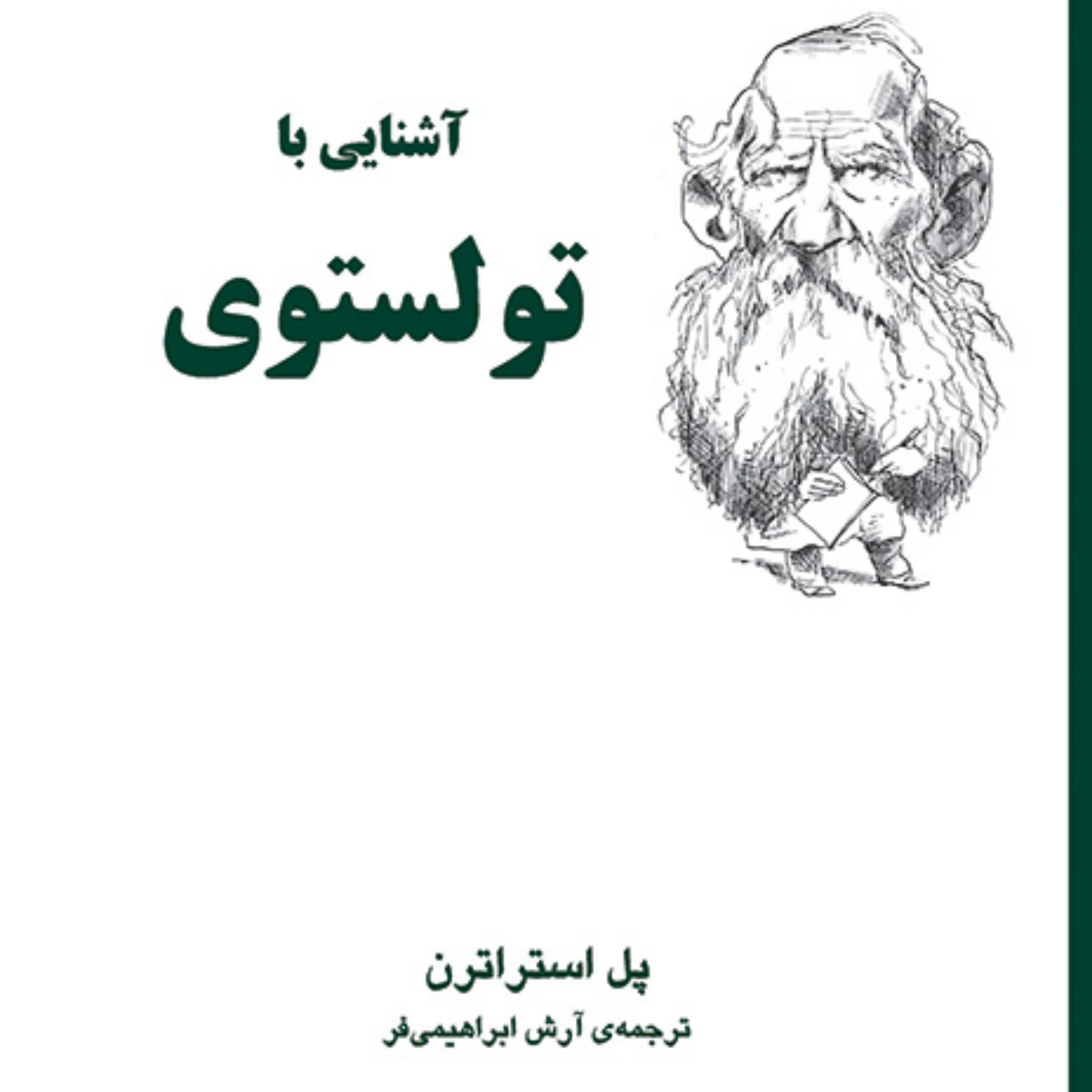 آشنایی با تولستوی Tolstoy اثر پل استراترن آرش ابراهیمی فر زندگینامه نشر مرکز