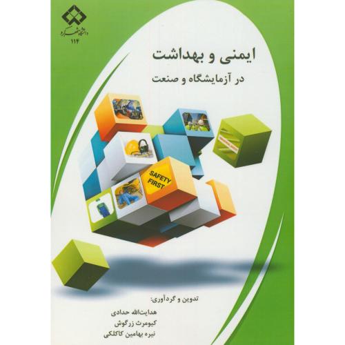 کتاب ایمنی و بهداشت در آزمایشگاه و صنعت