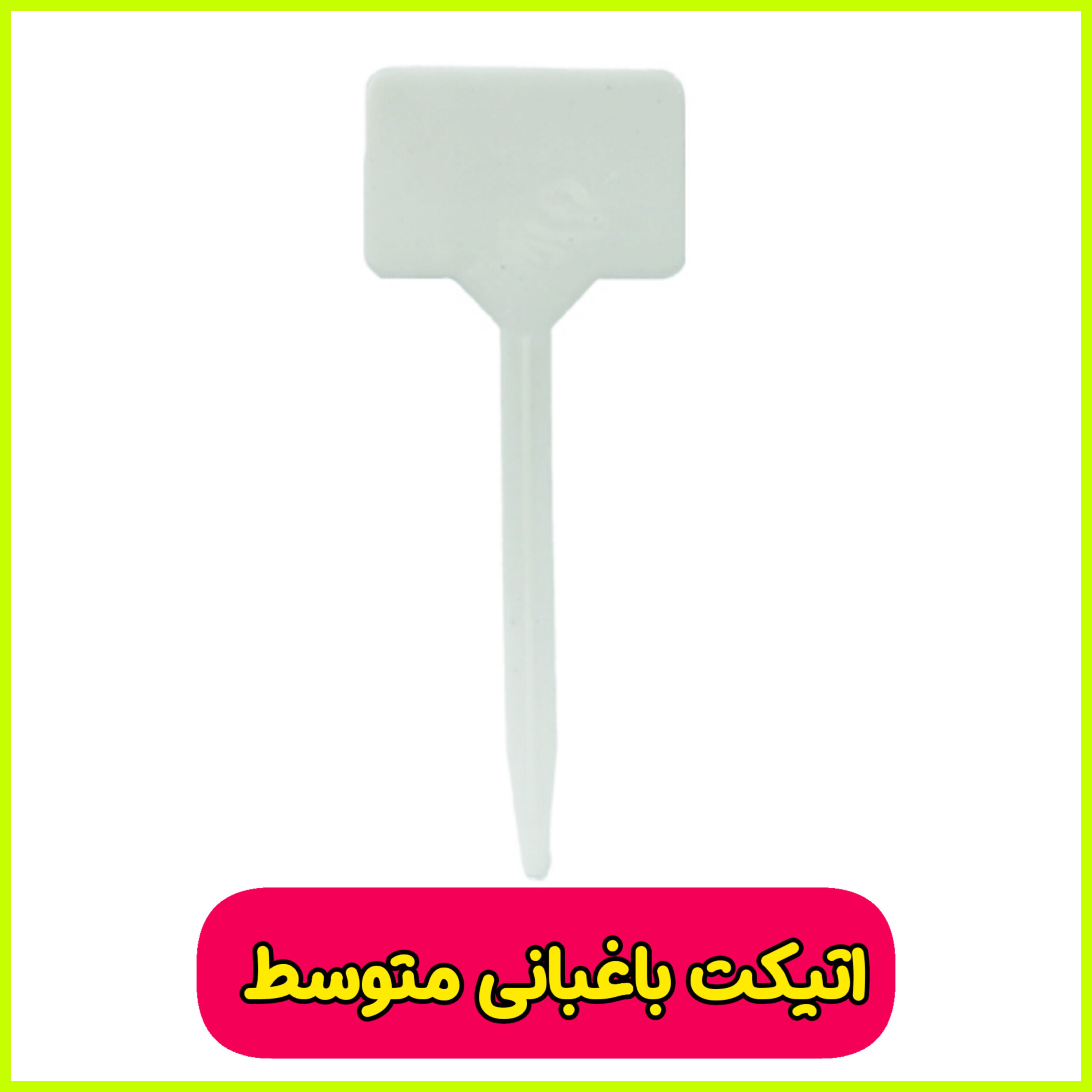 تابلو اتیکت باغبانی (لیبل و نشانه درج اطلاعات محصول) سایز متوسط 