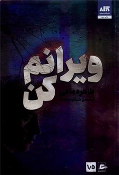 کتاب ویرانم کن مجازی