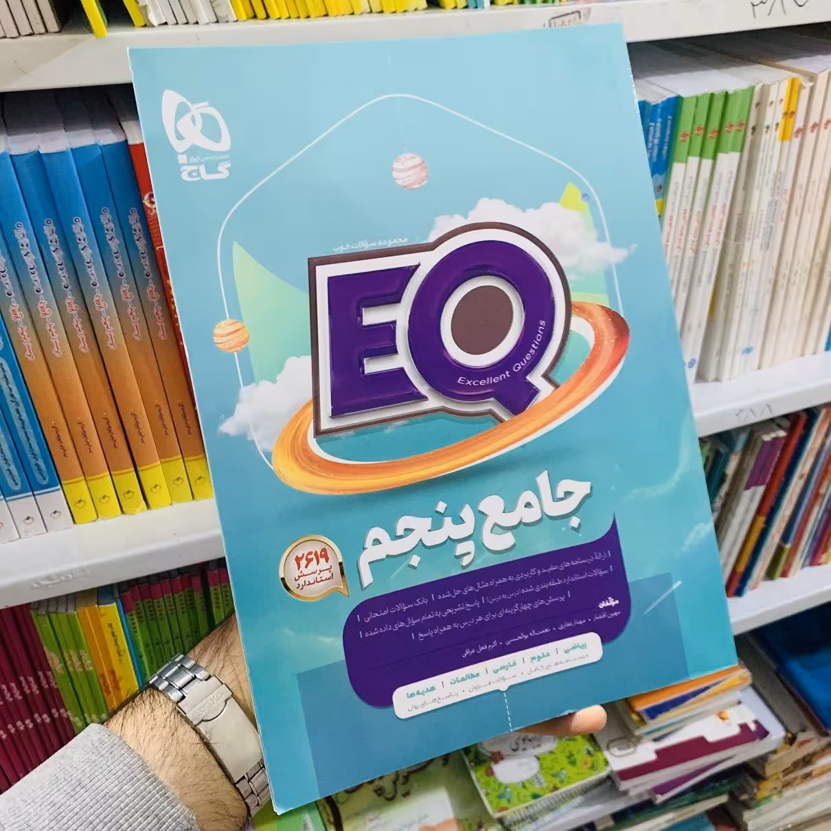 کتاب جامع پنجم سری EQ انتشارات گاج سال چاپ 1403