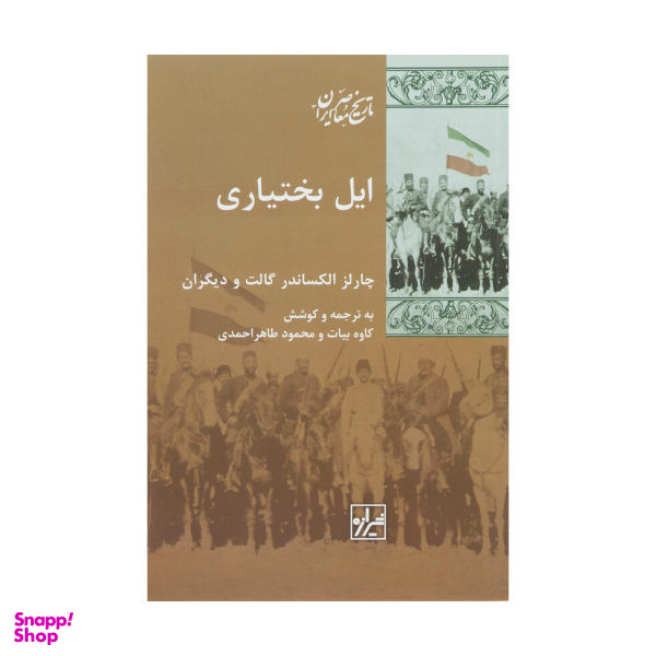 کتاب ایل بختیاری اثر چارلز الکساندر