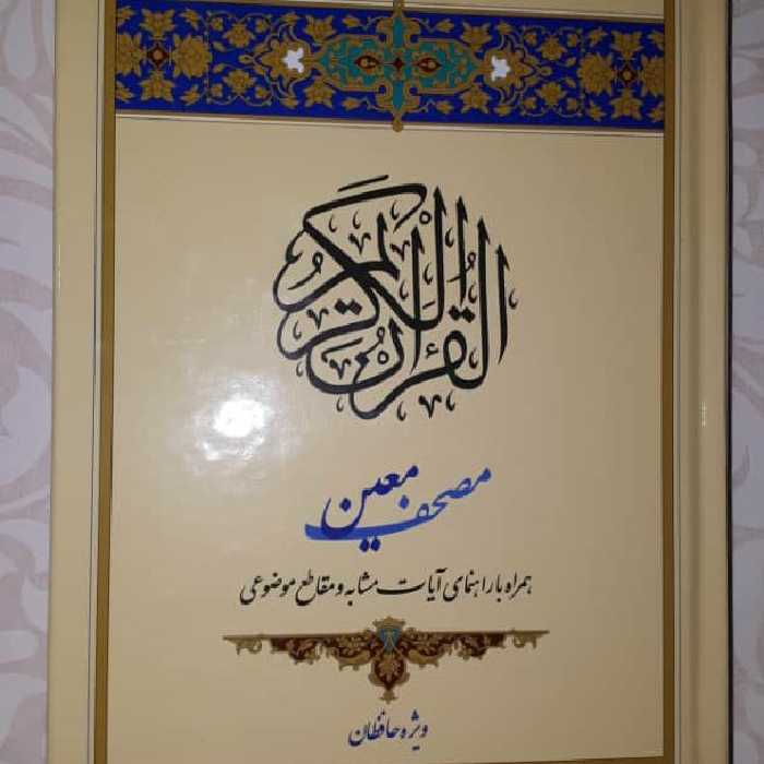 قرآن کریم ( مصحف معین )