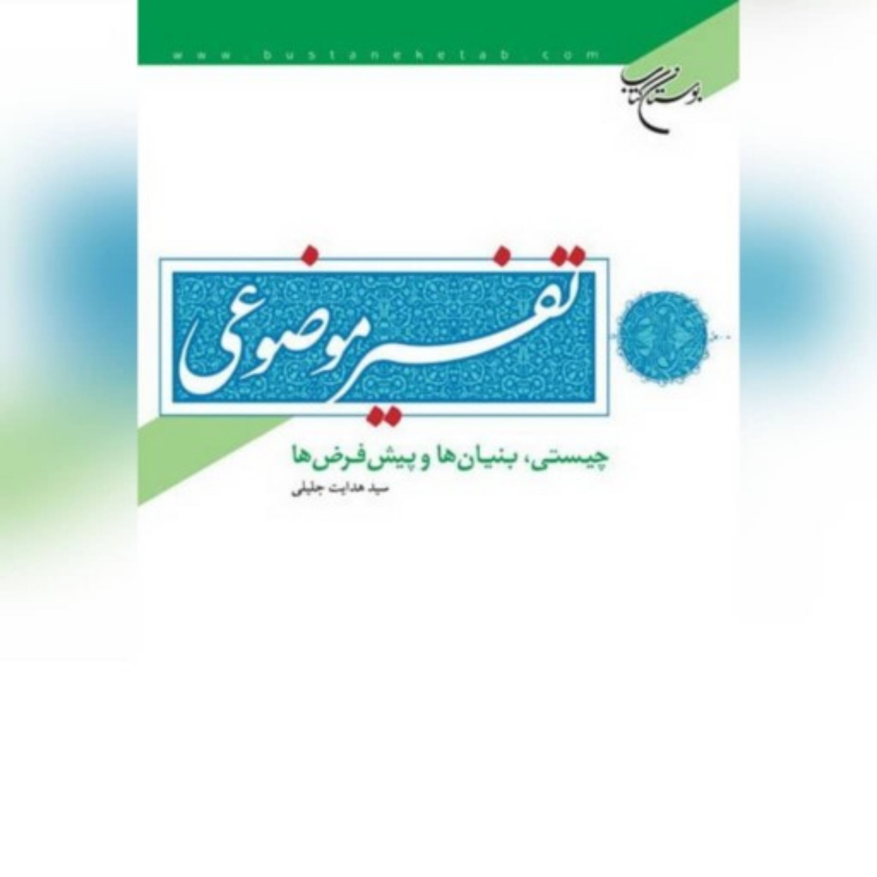 کتاب تفسیر موضوعی چیستی ، بنیان ها و پیش فرض ها ،نویسنده سید هدایت جلیلی