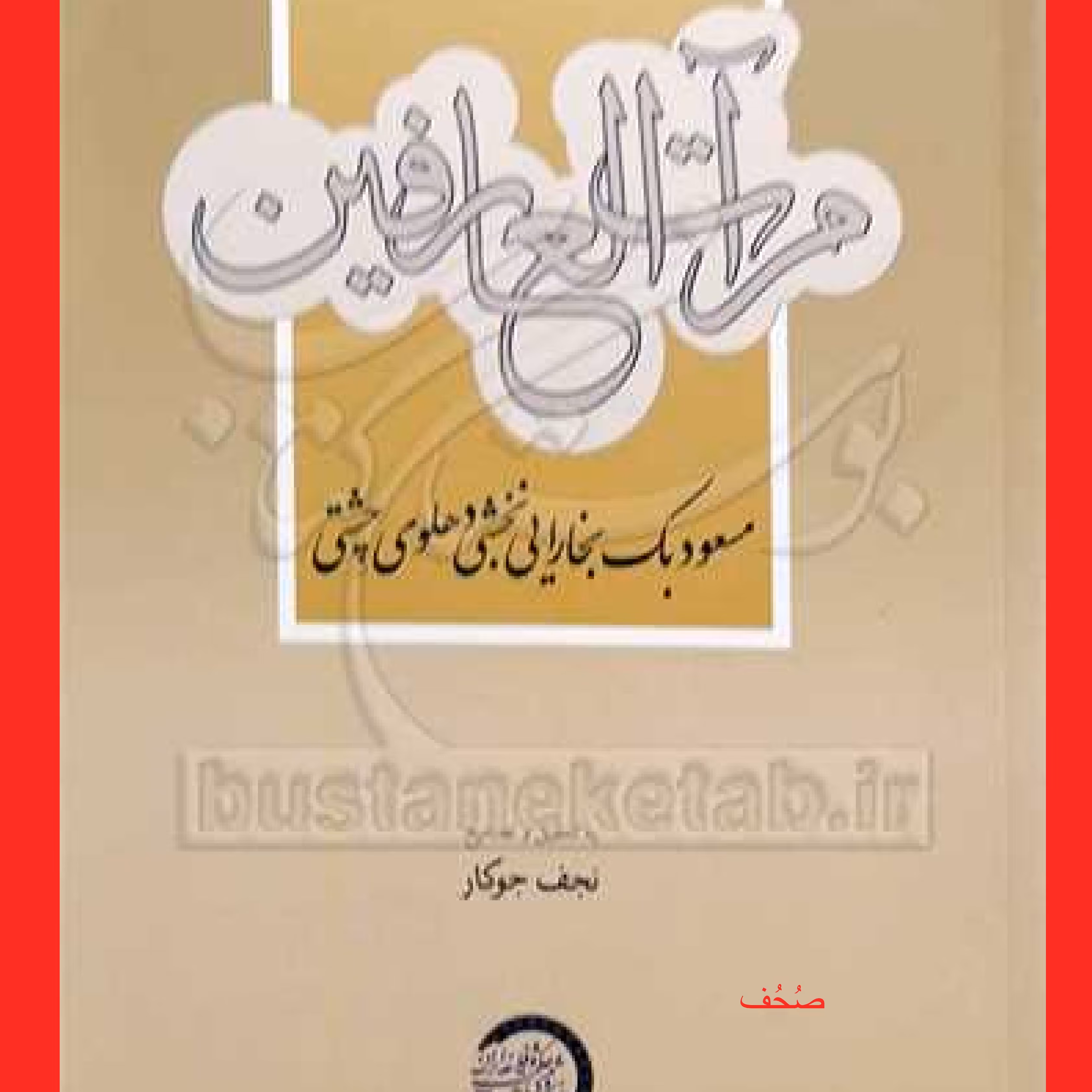 مرآت العارفین چاپ دوم اثر مسعود بک بخارایی با ترجمه نجف جوکار نشر حکمت و فلسفه