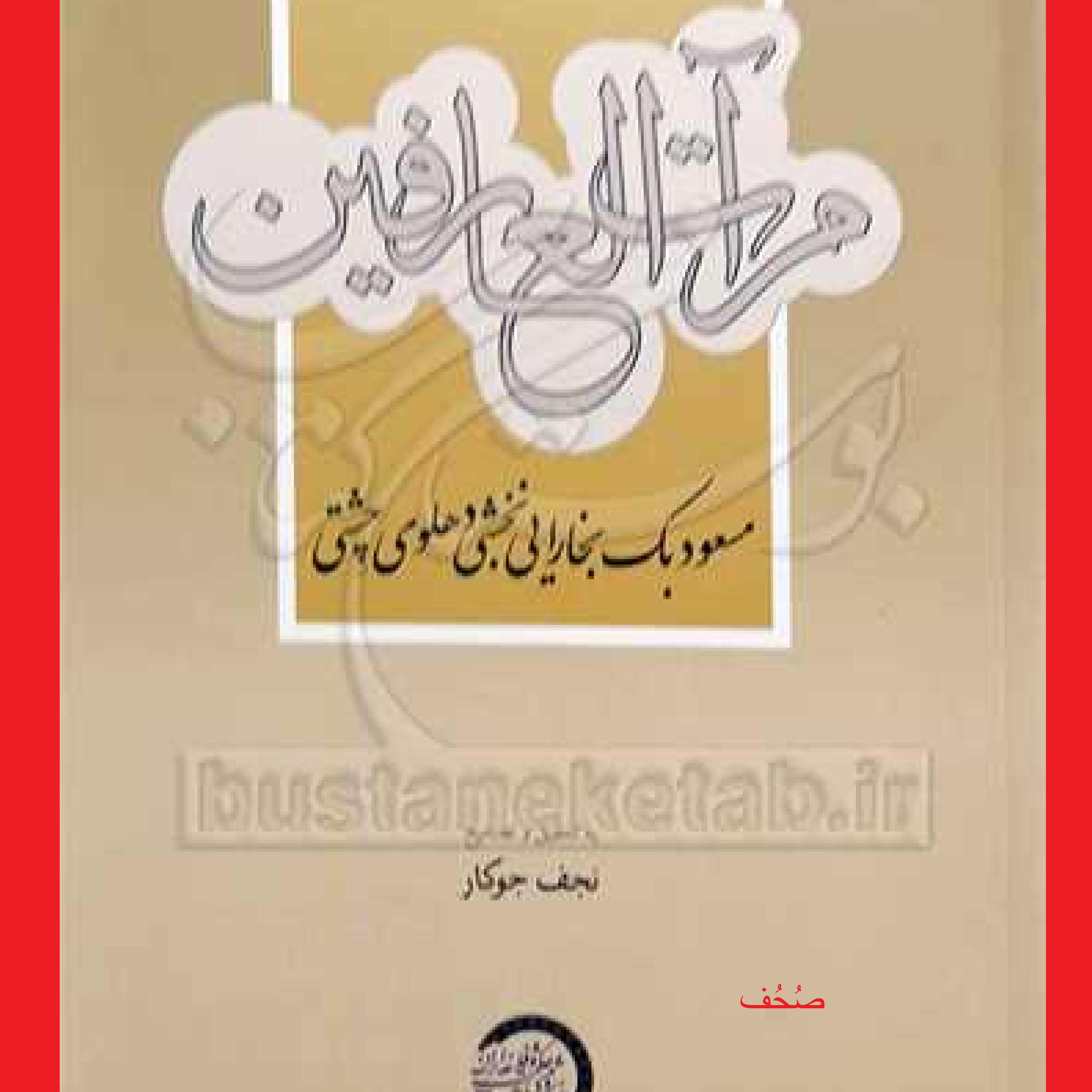 مرآت العارفین چاپ دوم اثر مسعود بک بخارایی با ترجمه نجف جوکار نشر حکمت و فلسفه