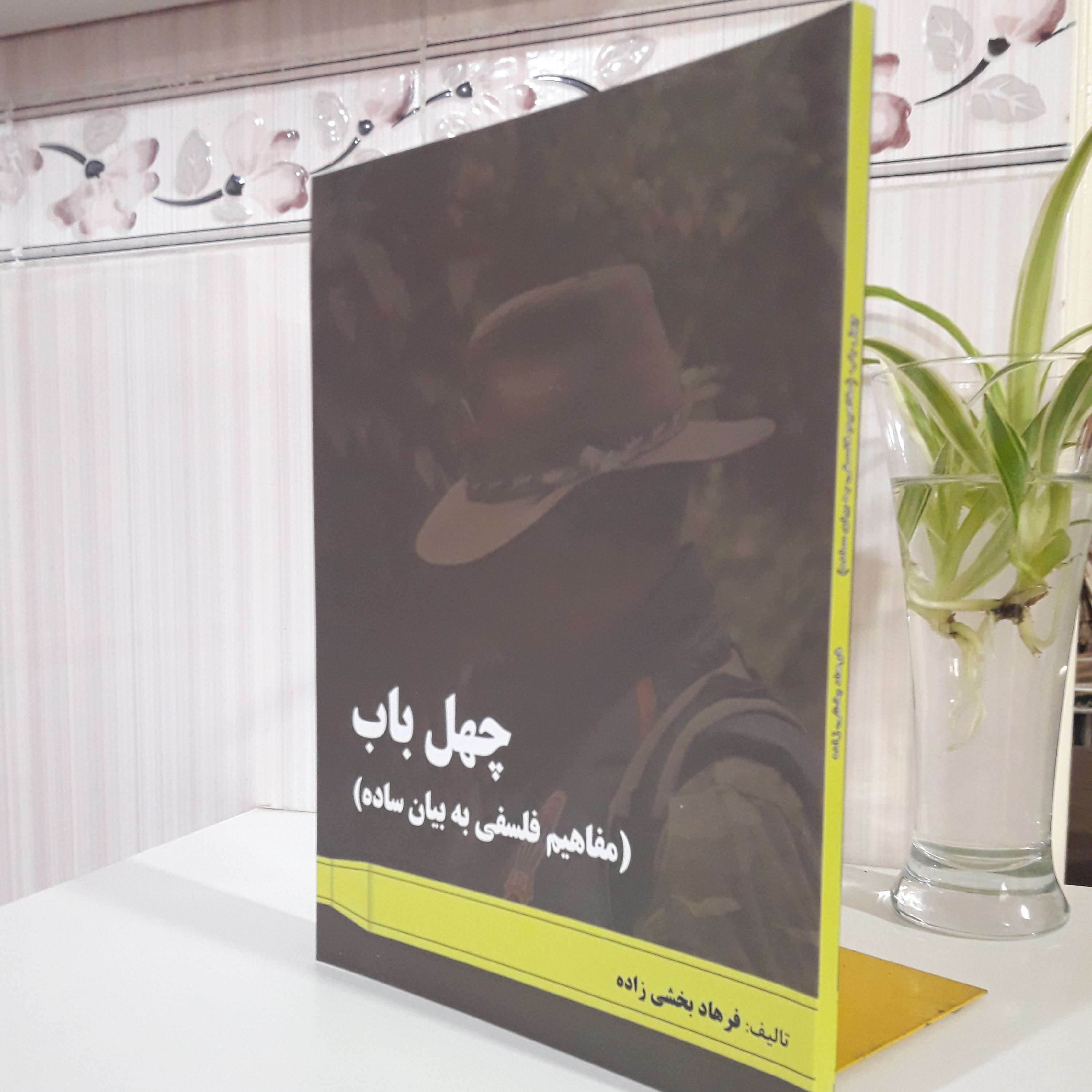 چهل باب( مفاهیم فلسفی به بیان ساده تالیف فرهاد بخشی زاده