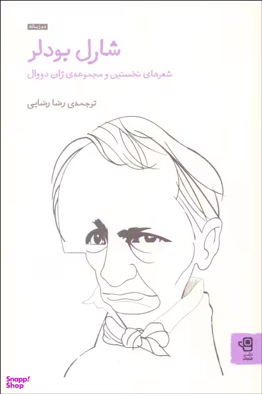 کتاب شارل بودلر اثر شارل بودلر انتشارات فنجان