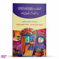 کتاب الفبای طراحی خانه با فنگ شویی اثر تراکاترین کالینز نشر پل