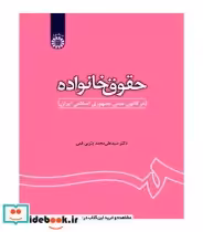 خرید کتاب حقوق خانواده در قانون مدنی جمهوری اسلامی ایران | ایده بوک