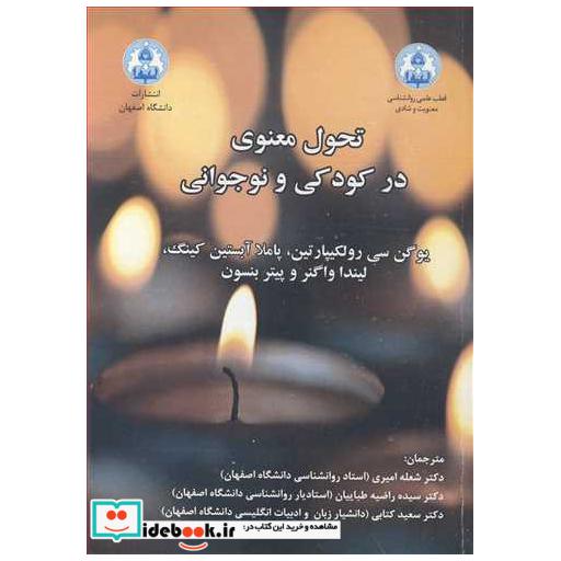 تحول معنوی در کودکی و نوجوانی جلد1