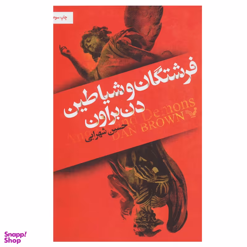 کتاب فرشتگان و شیاطین اثر دن براون نشر کتابسرای تندیس