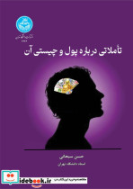 قیمت و خرید کتاب تأملاتی درباره پول و چیستی آن 4646 | ایده بوک