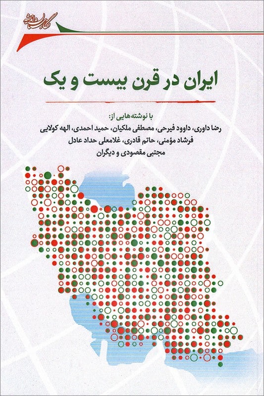 کتاب ایران در قرن بیست و یک