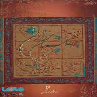 گلستان خط ایران نشر گویا