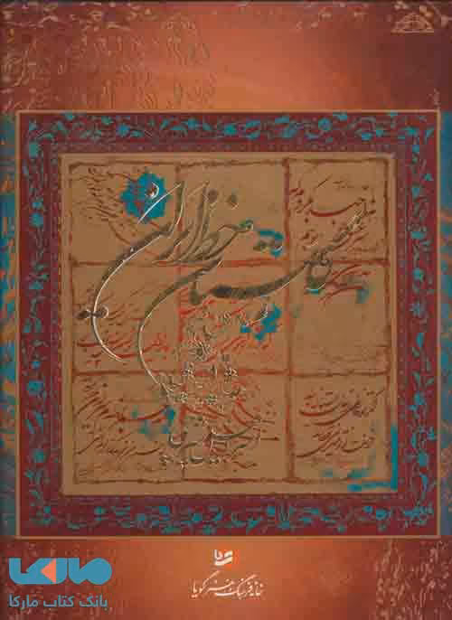 گلستان خط ایران نشر گویا