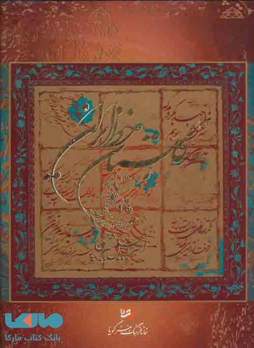 گلستان خط ایران نشر گویا
