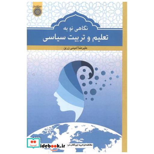 نگاهی نو به تعلیم و تربیت سیاسی