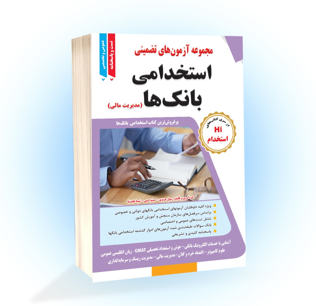 مجموعه آزمونهای تضمینی استخدامی بانک (رشته مدیریت مالی)