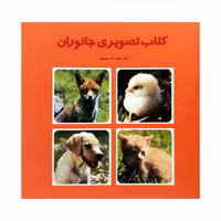 کتاب تصویری جانوران گلاسه اثر زهرا سعیدبهر انتشارات فرشتگان