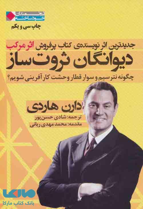 دیوانگان ثروت ساز:چگونه نترسیم و سوار قطار وحشت کارآفرینی شویم؟ (ثروتمندان خودساخته) نشر نگاه نوین