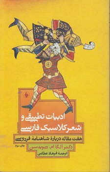 خرید کتاب ادبیات تطبیقی و شعر کلاسیک فارسی؛ هفت مقاله درباره شاهنامه فردوسی — کتابسرای طه