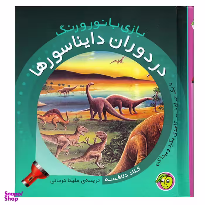 کتاب در ‌دوران ‌دایناسورها اثر کلاد دلافسه انتشارات پیام مشرق
