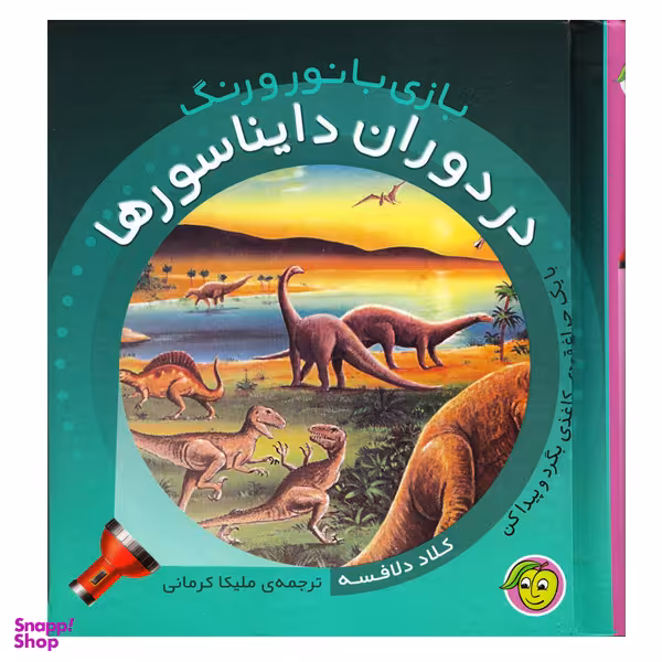 کتاب در ‌دوران ‌دایناسورها اثر کلاد دلافسه انتشارات پیام مشرق