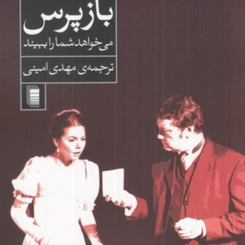 کتاب بازپرس می خواهد شما را ببیند