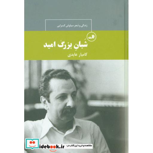کتاب شبان بزرگ امید:زندگی و شعر سیاوش کسرایی (چهره های شعر معاصر ایران30) اثر کامیار عابدی