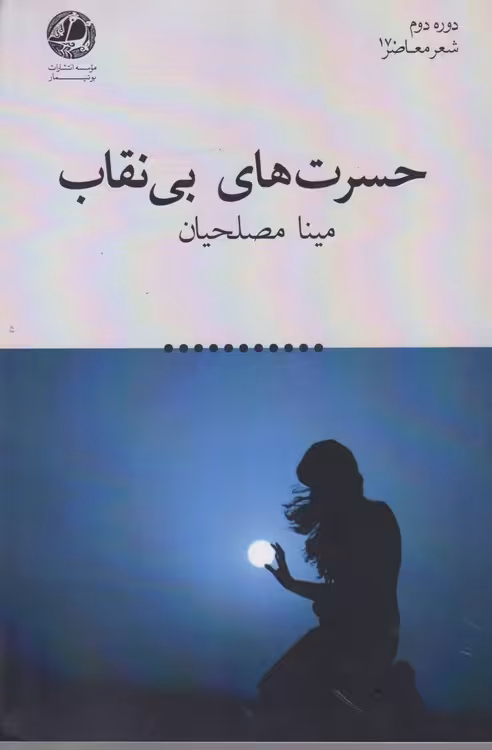 خرید کتاب حسرت های بی نقاب — کتابسرای طه