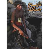 دایره المعارف مصور تاریخ جنگ ایران و عراق نشر سایان (20185)