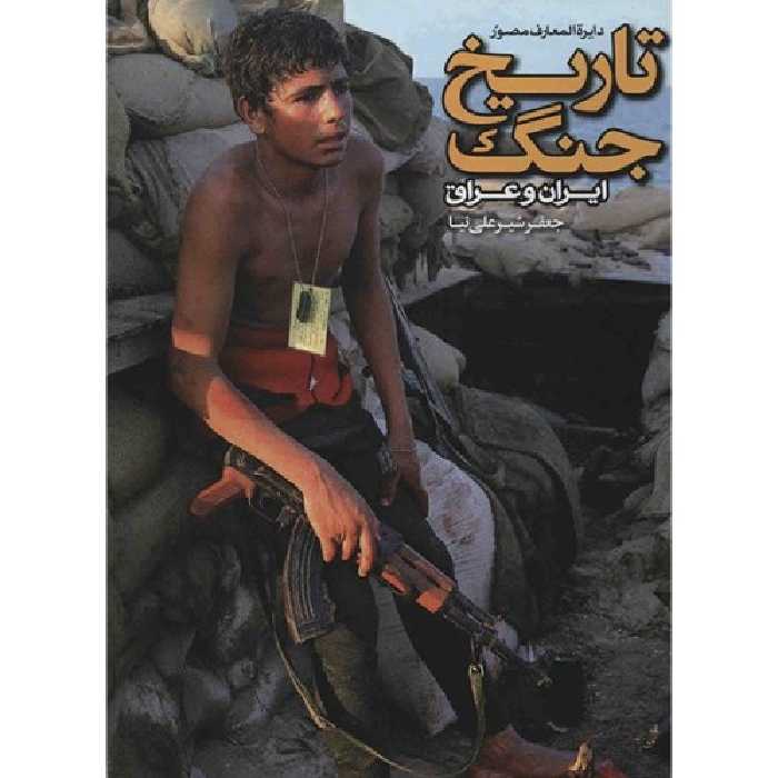 دایره المعارف مصور تاریخ جنگ ایران و عراق نشر سایان (20185)