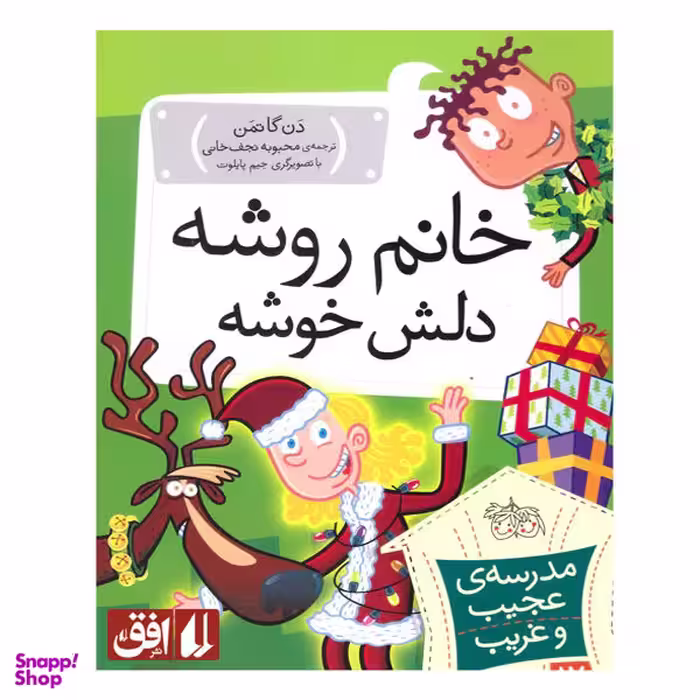 کتاب خانم روشه دلش خوشه اثر دن گاتمن نشر افق