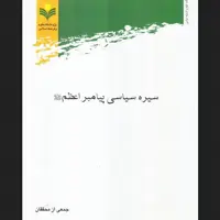 کتاب سیره سیاسی پیامبر اعظم انتشارات پژوهشگاه علوم و فرهنگ اسلامی