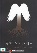 قیمت و خرید کتاب مزامیر فرشتگان اثر مصطفی مجیدی | ایده بوک