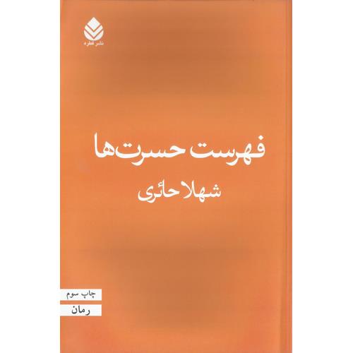 فهرست حسرت ها