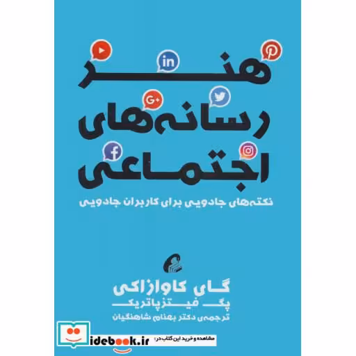 کتاب هنر رسانه های اجتماعی