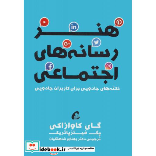 کتاب هنر رسانه های اجتماعی