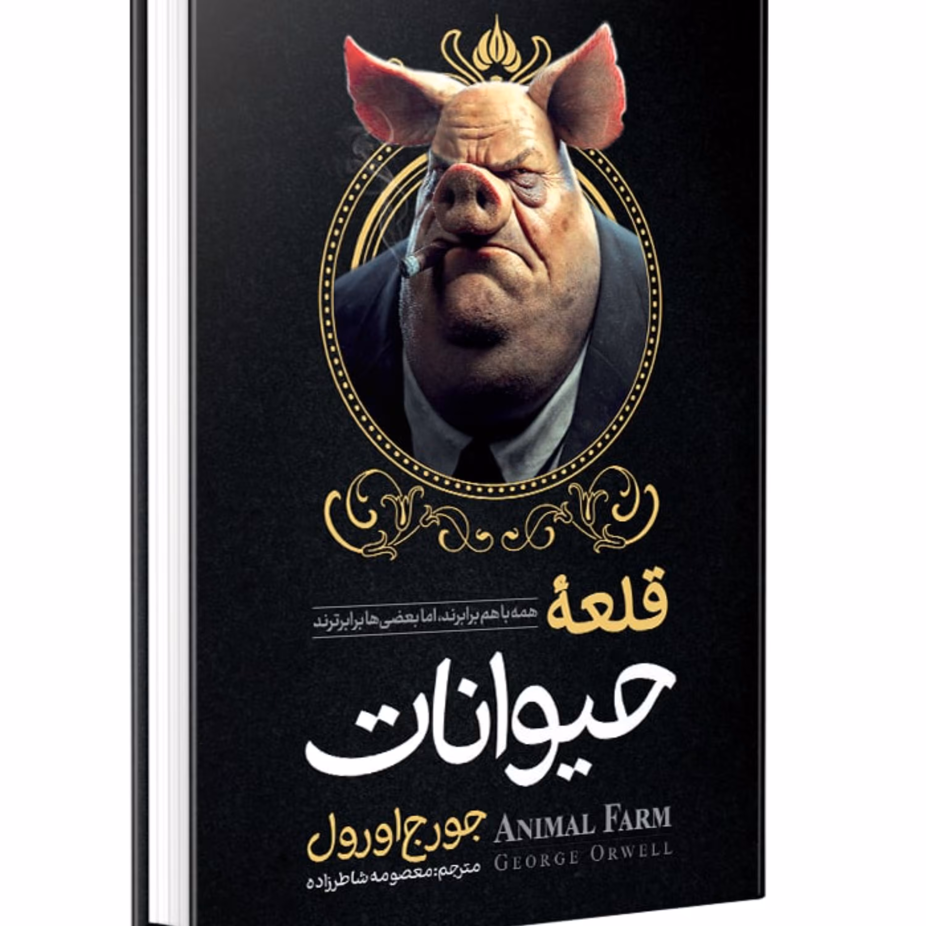 کتاب قلعه حیوانات