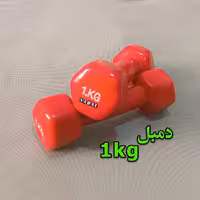 دمبل 1 کیلوگرم -جفت