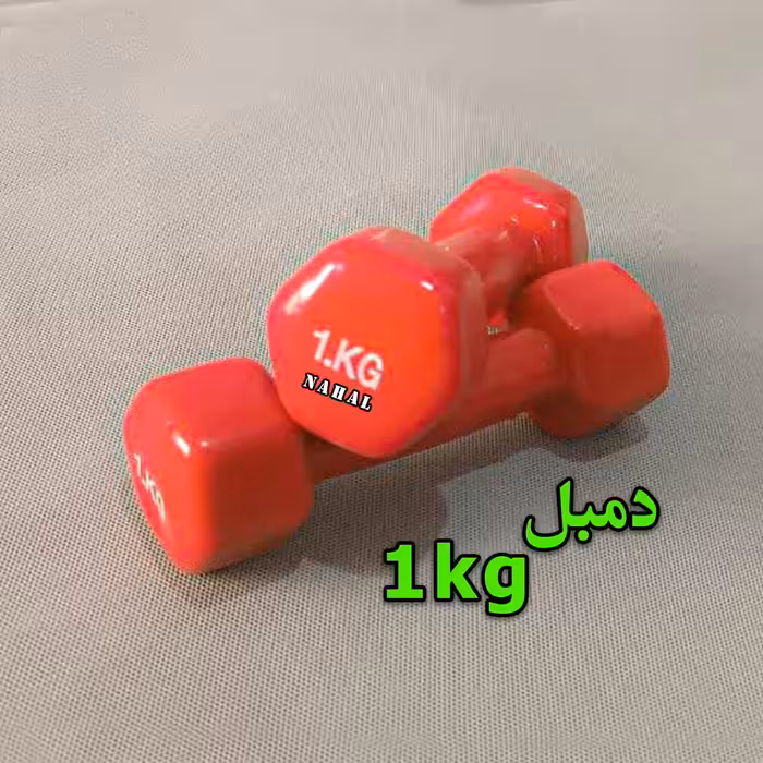 دمبل 1 کیلوگرم -جفت