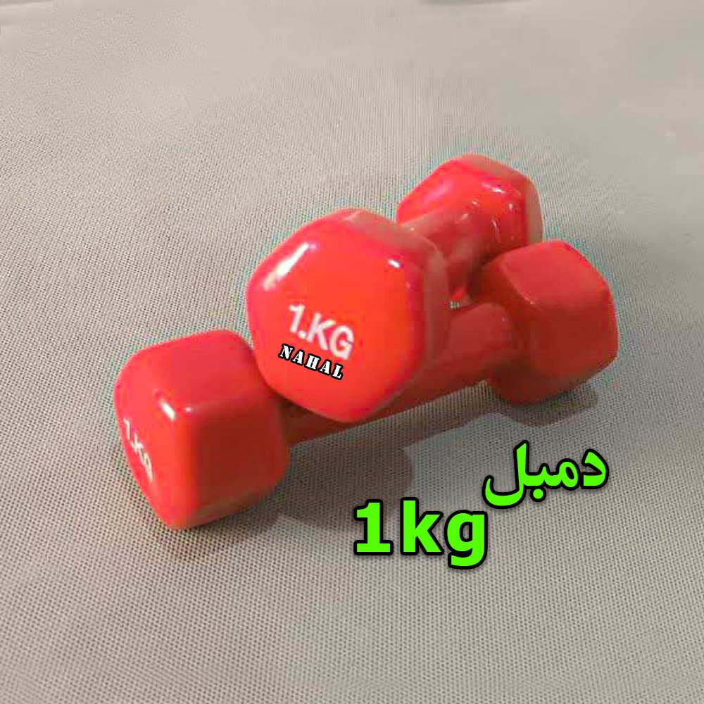 دمبل 1 کیلوگرم -جفت
