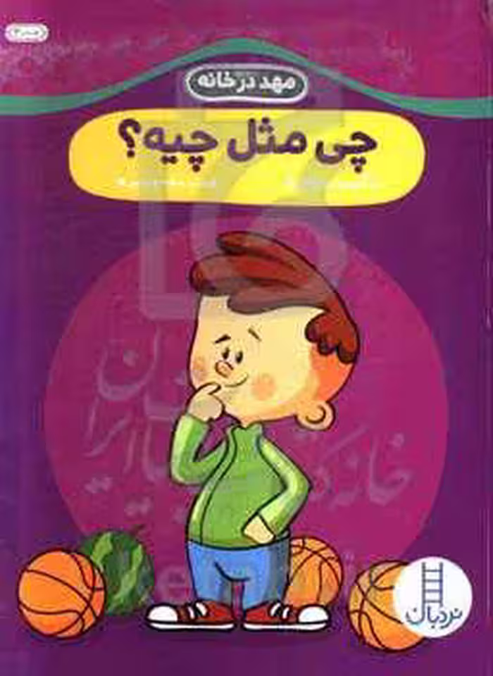 کتاب چی مثل چیه؟ اثر گروه نویسندگان