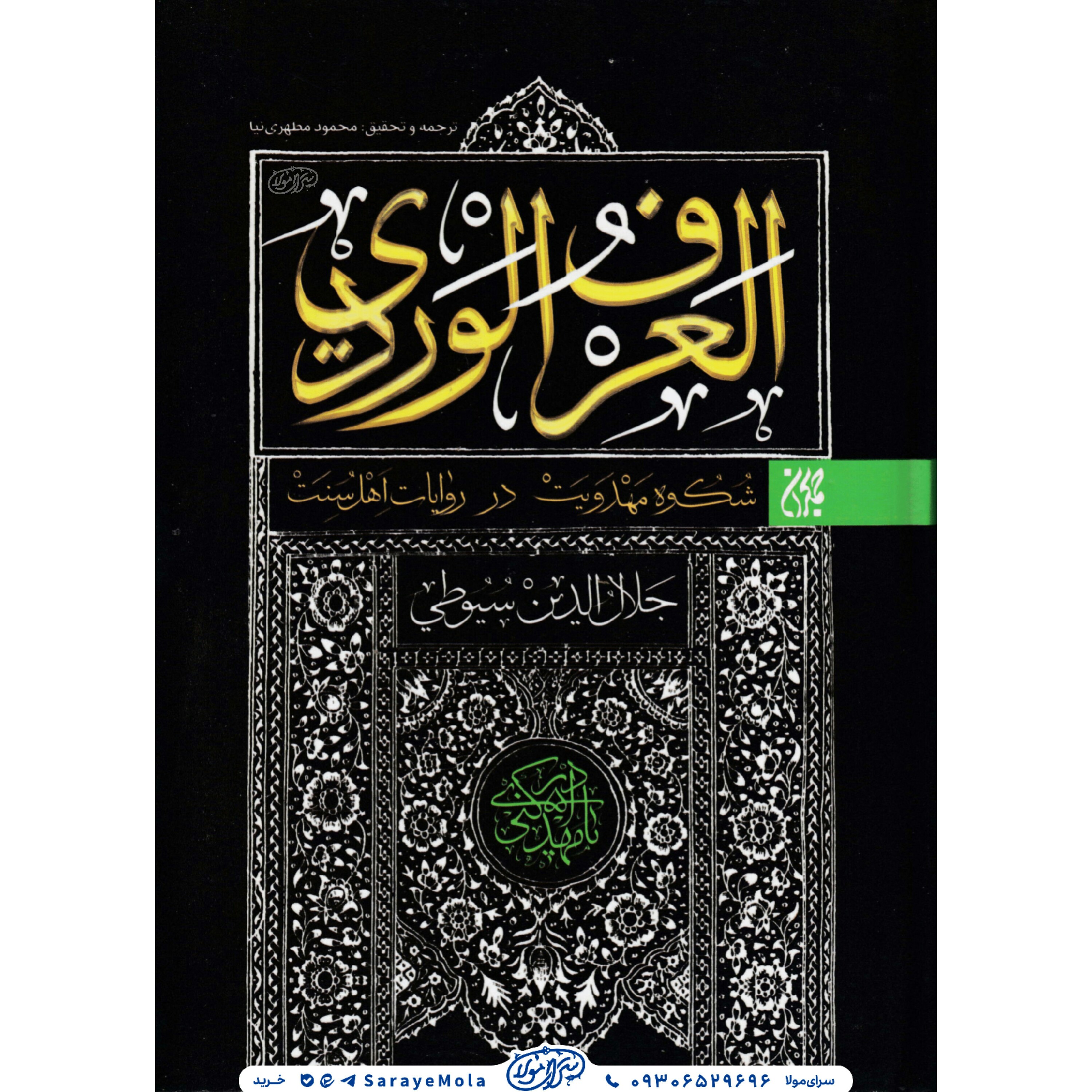 کتاب العرف الوردی